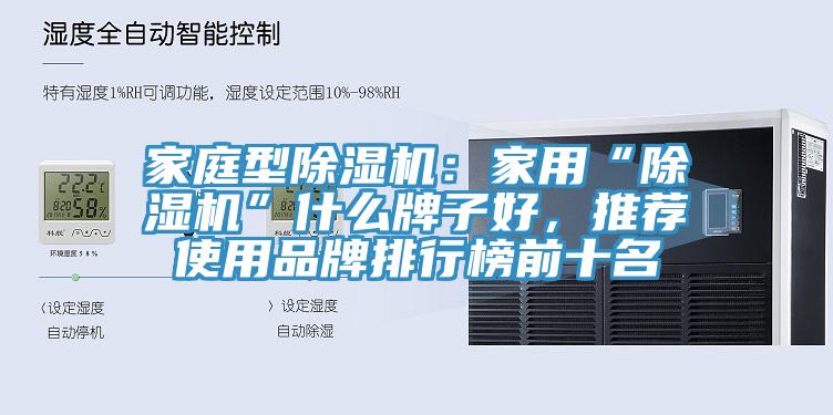 家庭型除濕機：家用“除濕機”什么牌子好，推薦使用品牌排行榜前十名