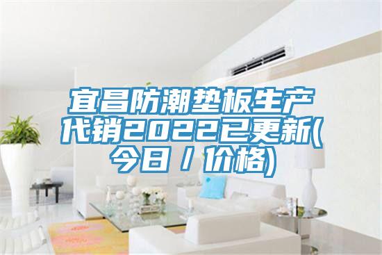 宜昌防潮墊板生產(chǎn)代銷(xiāo)2022已更新(今日／價(jià)格)