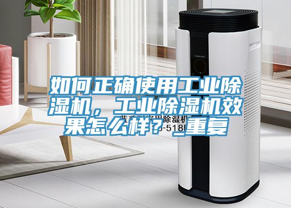 如何正確使用工業除濕機，工業除濕機效果怎么樣？_重復