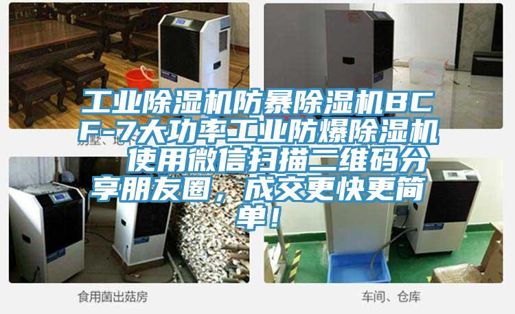 工業(yè)除濕機(jī)防暴除濕機(jī)BCF-7大功率工業(yè)防爆除濕機(jī)  使用微信掃描二維碼分享朋友圈，成交更快更簡(jiǎn)單！