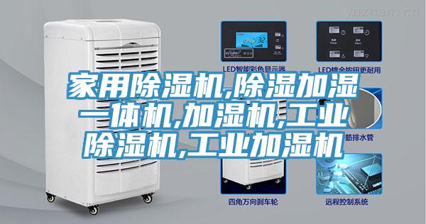 家用除濕機,除濕加濕一體機,加濕機,工業除濕機,工業加濕機