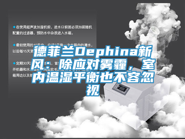 德菲蘭Dephina新風(fēng)：除應(yīng)對霧霾，室內(nèi)溫濕平衡也不容忽視