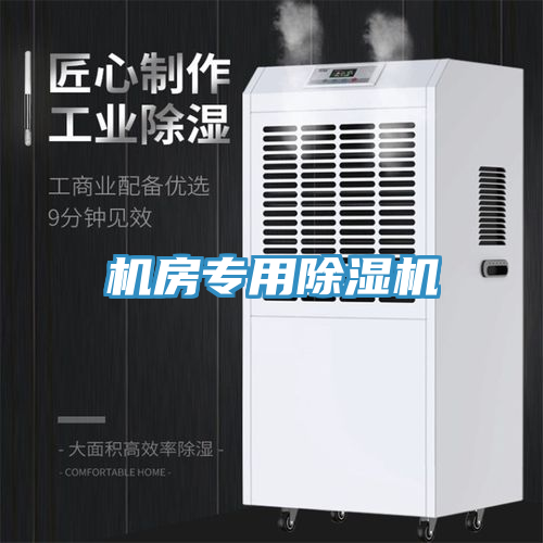 機房專用除濕機