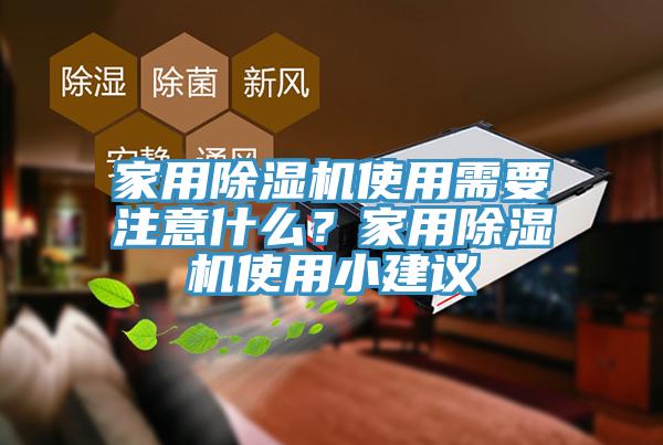 家用除濕機使用需要注意什么？家用除濕機使用小建議