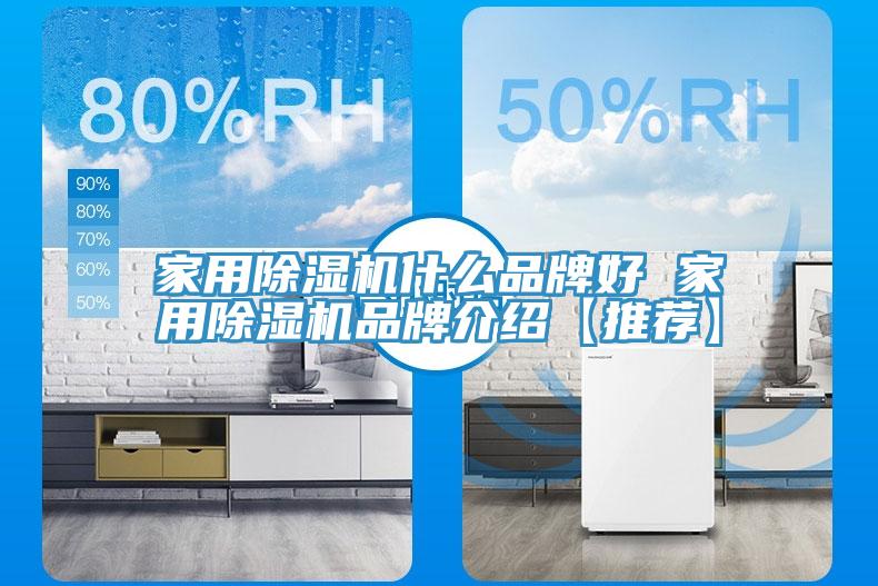 家用除濕機什么品牌好 家用除濕機品牌介紹【推薦】