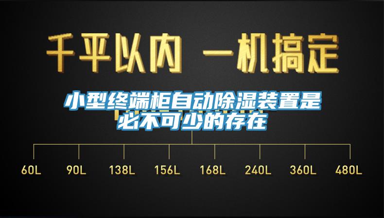 小型終端柜自動(dòng)除濕裝置是必不可少的存在