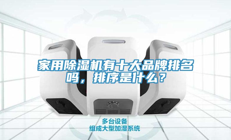 家用除濕機有十大品牌排名嗎，排序是什么？