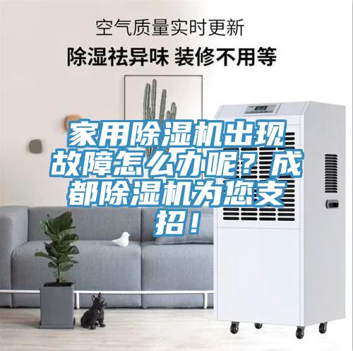 家用除濕機出現故障怎么辦呢？成都除濕機為您支招！