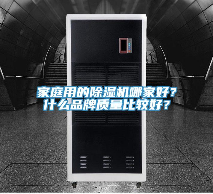 家庭用的除濕機哪家好？什么品牌質(zhì)量比較好？