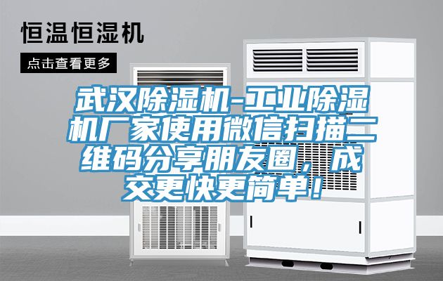 武漢除濕機-工業除濕機廠家使用微信掃描二維碼分享朋友圈，成交更快更簡單！