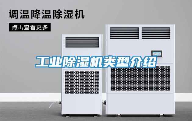 工業除濕機類型介紹