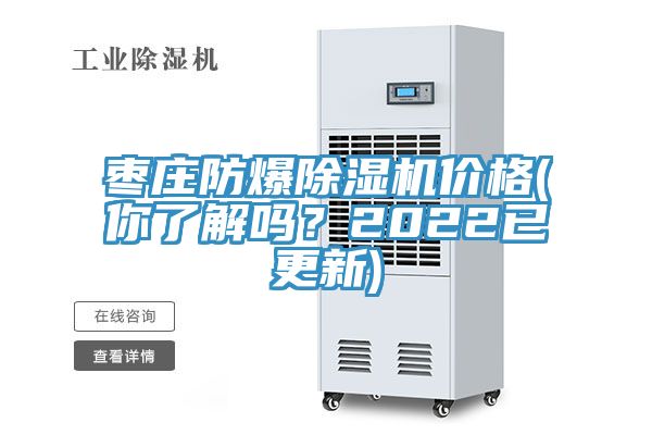 棗莊防爆除濕機(jī)價格(你了解嗎？2022已更新)