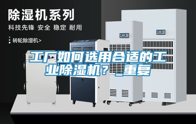 工廠如何選用合適的工業除濕機？_重復