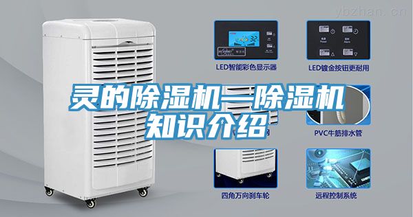 靈的除濕機—除濕機知識介紹