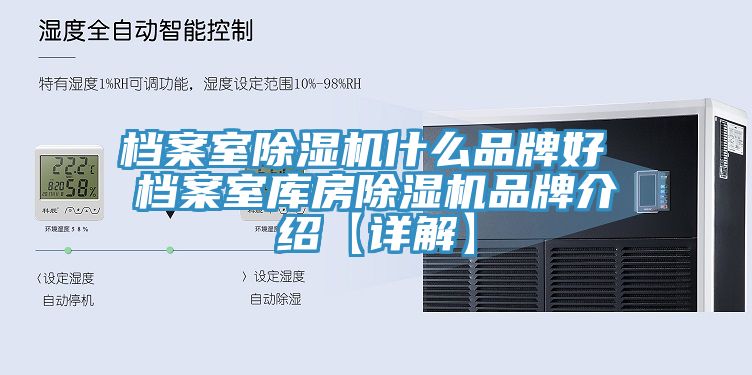 檔案室除濕機什么品牌好 檔案室庫房除濕機品牌介紹【詳解】