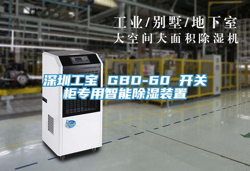 深圳工寶 GBD-60 開關柜專用智能除濕裝置