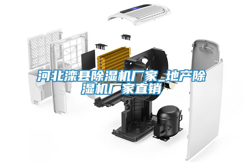 河北灤縣除濕機廠家_地產除濕機廠家直銷