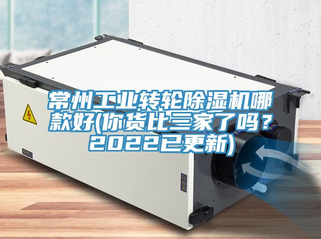 常州工業轉輪除濕機哪款好(你貨比三家了嗎？2022已更新)