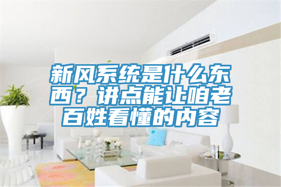 新風系統是什么東西？講點能讓咱老百姓看懂的內容