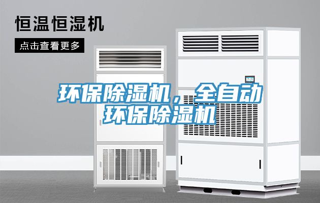 環保除濕機，全自動環保除濕機