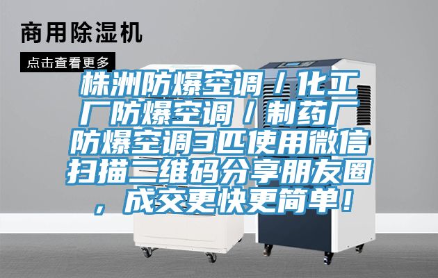 株洲防爆空調／化工廠防爆空調／制藥廠防爆空調3匹使用微信掃描二維碼分享朋友圈，成交更快更簡單！