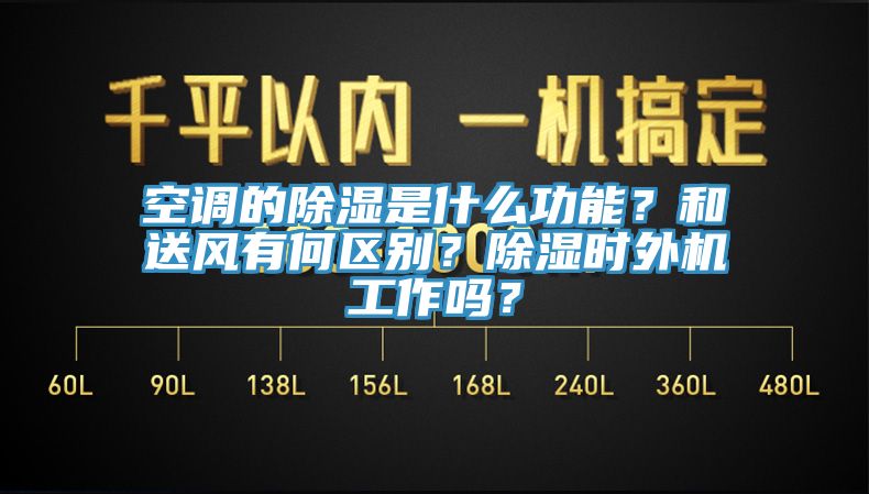 空調(diào)的除濕是什么功能？和送風(fēng)有何區(qū)別？除濕時(shí)外機(jī)工作嗎？