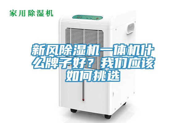 新風除濕機一體機什么牌子好？我們應該如何挑選