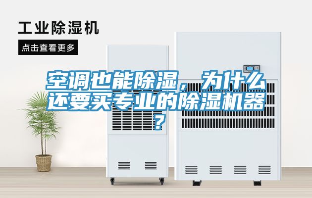 空調也能除濕，為什么還要買專業(yè)的除濕機器？