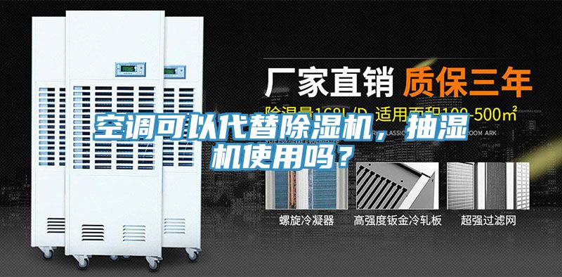 空調(diào)可以代替除濕機，抽濕機使用嗎？