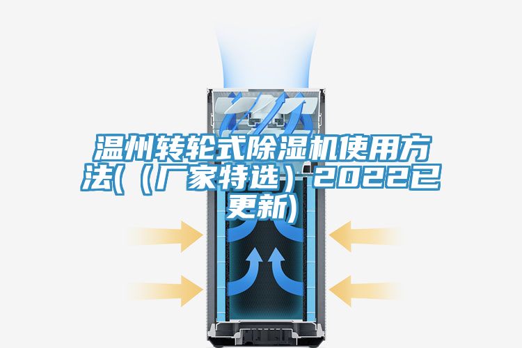 溫州轉輪式除濕機使用方法(（廠家特選）2022已更新)