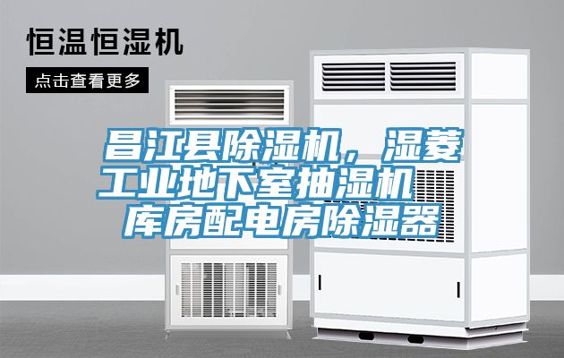 昌江縣除濕機，濕菱工業地下室抽濕機  庫房配電房除濕器