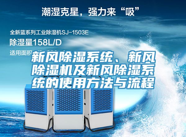 新風除濕系統、新風除濕機及新風除濕系統的使用方法與流程