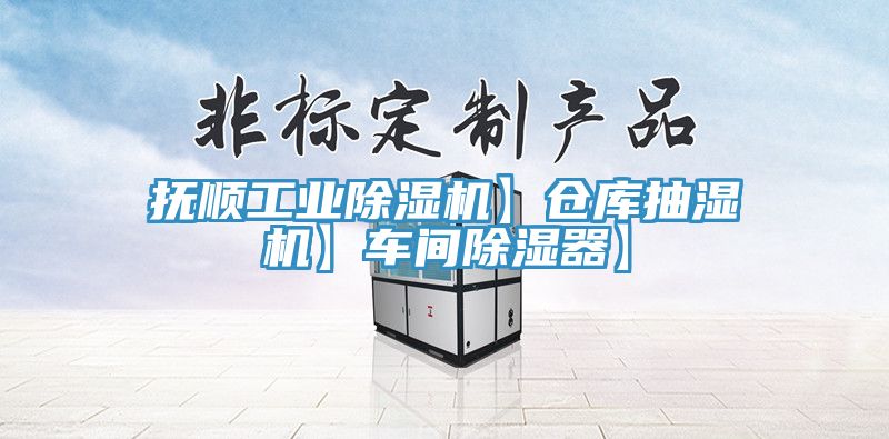 撫順工業除濕機】倉庫抽濕機】車間除濕器】