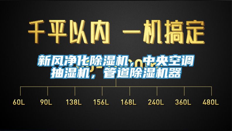 新風凈化除濕機，中央空調抽濕機，管道除濕機器