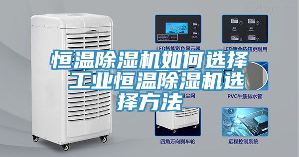 恒溫除濕機(jī)如何選擇 工業(yè)恒溫除濕機(jī)選擇方法