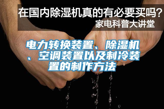 電力轉換裝置、除濕機、空調裝置以及制冷裝置的制作方法