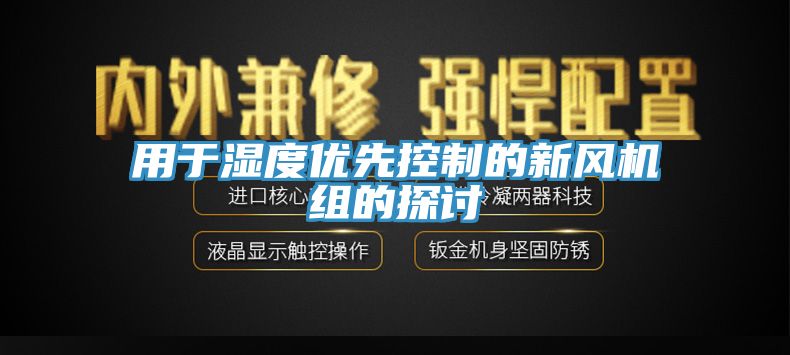 用于濕度優先控制的新風機組的探討