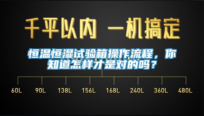 恒溫恒濕試驗箱操作流程，你知道怎樣才是對的嗎？