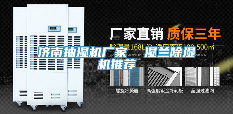 濟南抽濕機廠家  濕蘭除濕機推薦