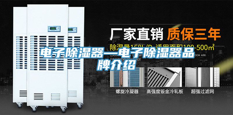 電子除濕器—電子除濕器品牌介紹