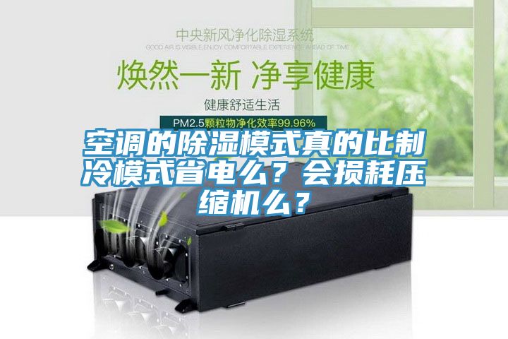 空調(diào)的除濕模式真的比制冷模式省電么？會(huì)損耗壓縮機(jī)么？