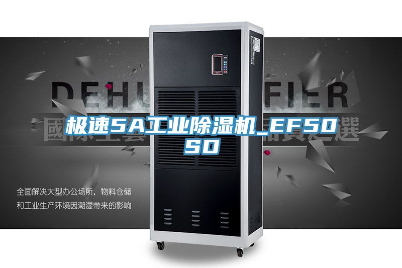 極速5A工業(yè)除濕機_EF50SD