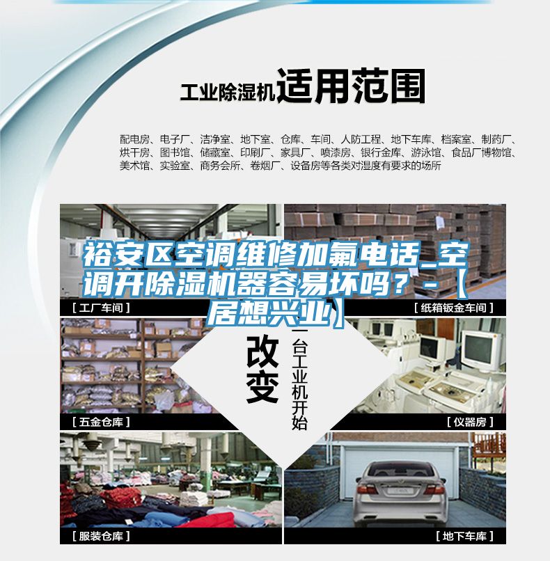 裕安區空調維修加氟電話_空調開除濕機器容易壞嗎？-【居想興業】