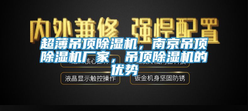 超薄吊頂除濕機，南京吊頂除濕機廠家，吊頂除濕機的優勢