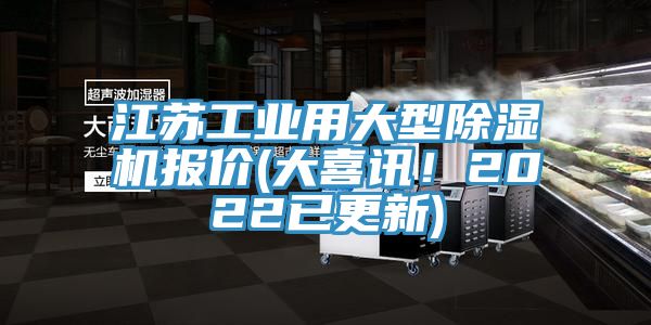 江蘇工業用大型除濕機報價(大喜訊！2022已更新)