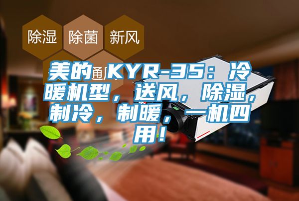 美的 KYR-35：冷暖機型，送風(fēng)，除濕，制冷，制暖，一機四用！