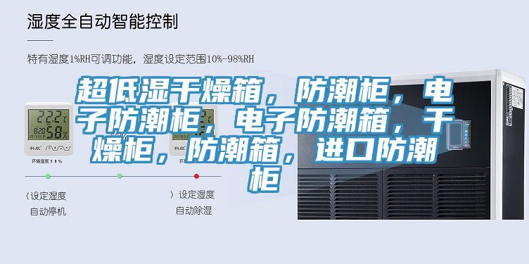 超低濕干燥箱，防潮柜，電子防潮柜，電子防潮箱，干燥柜，防潮箱，進口防潮柜