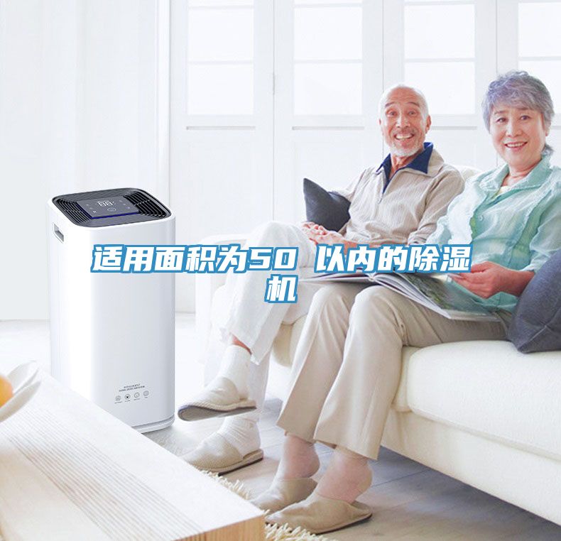 適用面積為50㎡以內(nèi)的除濕機