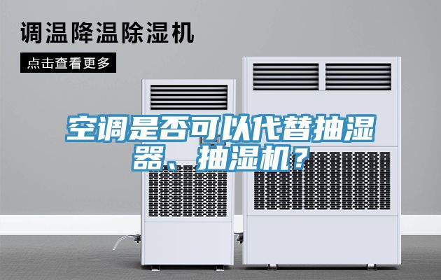 空調(diào)是否可以代替抽濕器、抽濕機？