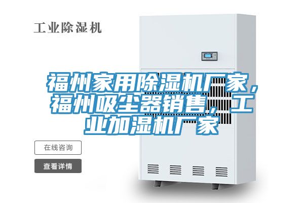 福州家用除濕機廠家，福州吸塵器銷售，工業加濕機廠家